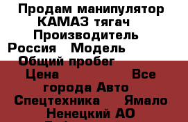 Продам манипулятор КАМАЗ тягач  › Производитель ­ Россия › Модель ­ 5 410 › Общий пробег ­ 5 000 › Цена ­ 1 000 000 - Все города Авто » Спецтехника   . Ямало-Ненецкий АО,Губкинский г.